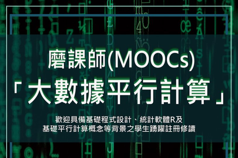 磨課師(MOOCs)-大數據平行計算